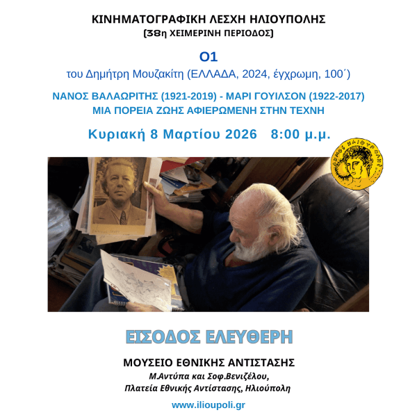 Προβολή της ταινίας «Ο1» του Δημήτρη Μουζακίτη από την Κινηματογραφική Λέσχη Ηλιούπολης
