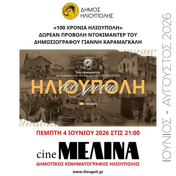 «100 Χρόνια Ηλιούπολη»: Δωρεάν Προβολή του Ντοκιμαντέρ στο Δημοτικό Κινηματογράφο «Μελίνα Μερκούρη»