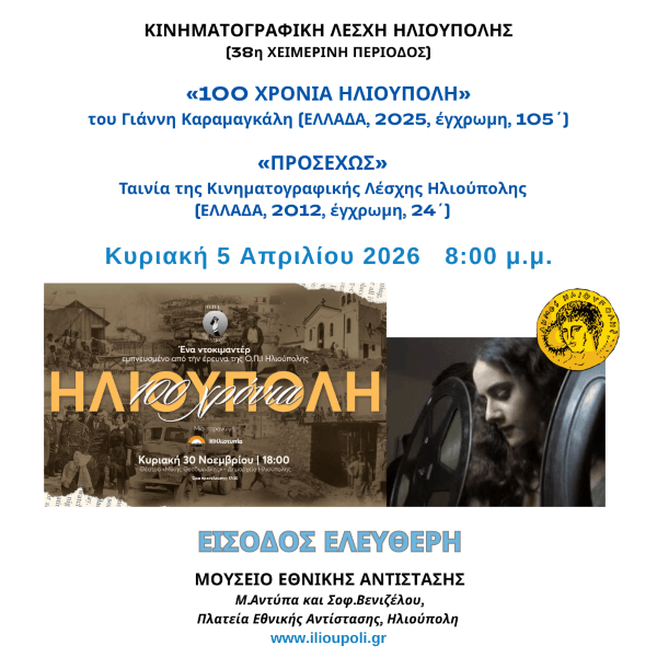«100 Χρόνια Ηλιούπολη» & «Προσεχώς»: Δωρεάν προβολές από την Κινηματογραφική Λέσχη Ηλιούπολης