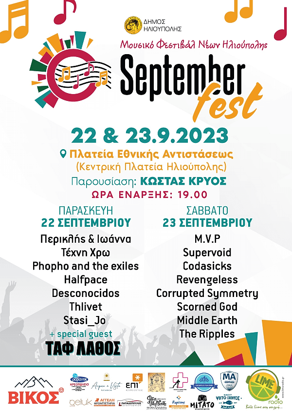 1ο Μουσικό Φεστιβάλ Νέων Ηλιούπολης September Fest