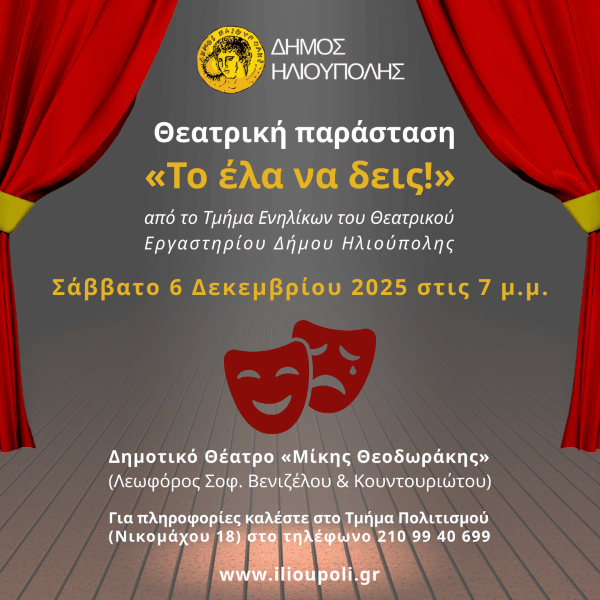 «Το έλα να δεις!» - Νέα θεατρική παράσταση από το Θεατρικό Εργαστήρι Δήμου Ηλιούπολης