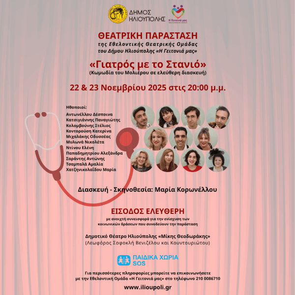 Θεατρική παράσταση «Γιατρός με το Στανιό» από την Εθελοντική Θεατρική Ομάδα «Η Γειτονιά μας» Θεατρική παράσταση «Γιατρός με το Στανιό» από την Εθελοντική Θεατρική Ομάδα «Η Γειτονιά μας»