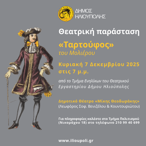 «Ταρτούφος» του Μολιέρου στο Δημοτικό Θέατρο Ηλιούπολης «Ταρτούφος» του Μολιέρου στο Δημοτικό Θέατρο Ηλιούπολης