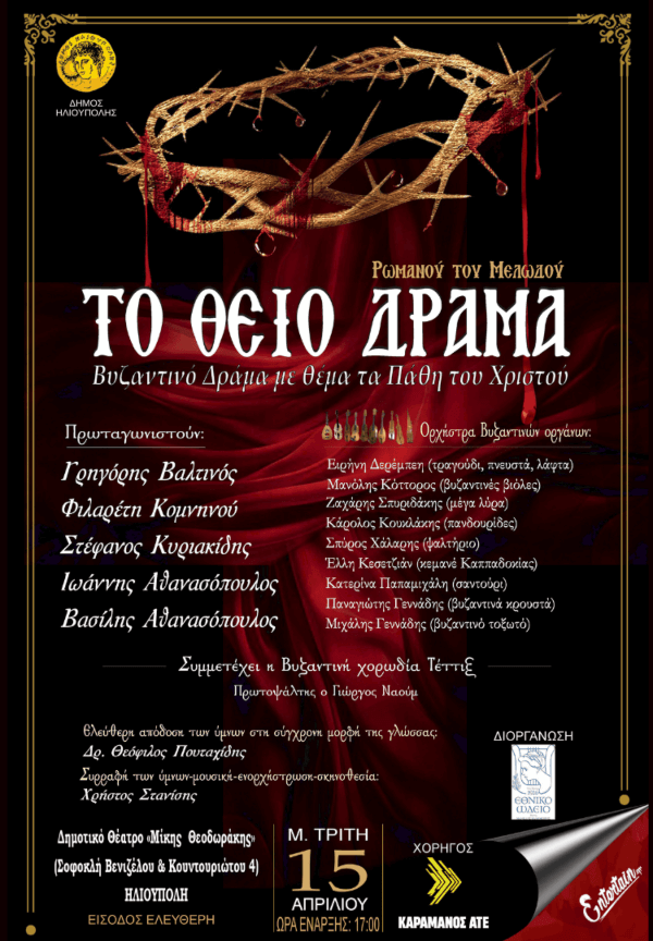 «ΤΟ ΘΕΙΟ ΔΡΑΜΑ» του Ρωμανού του Μελωδού στο Δημοτικό Θέατρο Ηλιούπολης