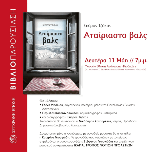 Παρουσίαση του νέου βιβλίου «Αταίριαστο Βαλς» του Σπύρου Τζόκα στην Ηλιούπολη