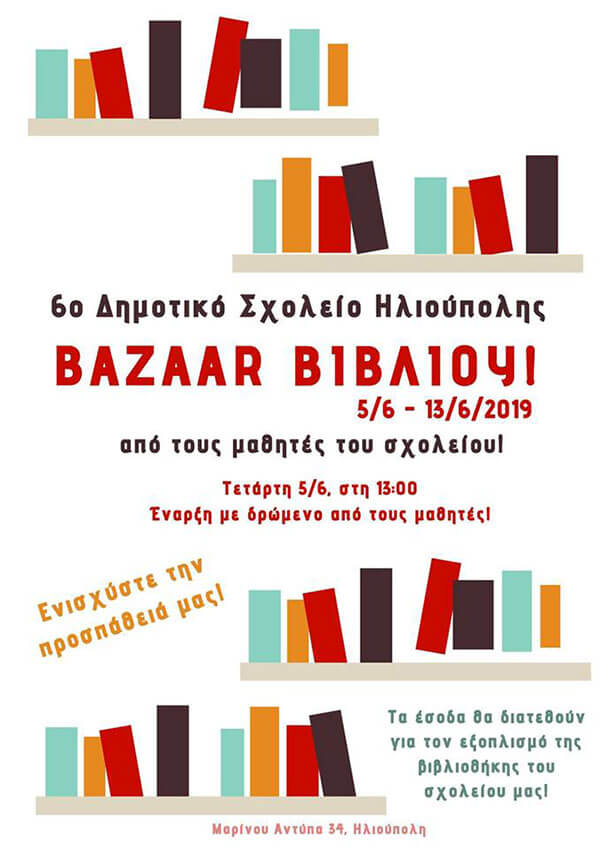 Bazaar βιβλίου στο 6ο Δημοτικό Σχολείο