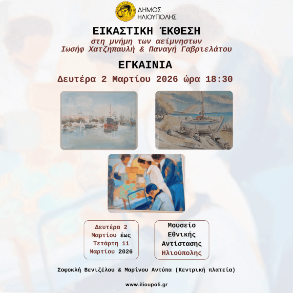 Εικαστική Έκθεση στη Μνήμη των Ιωσήφ Χατζηπαυλή & Παναγή Γαβριελάτου στην Ηλιούπολη Εικαστική Έκθεση στη Μνήμη των Ιωσήφ Χατζηπαυλή & Παναγή Γαβριελάτου στην Ηλιούπολη
