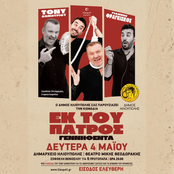 Η κωμωδία «Εκ του Πατρός Γεννηθέντα» στην Ηλιούπολη με Ελεύθερη Είσοδο