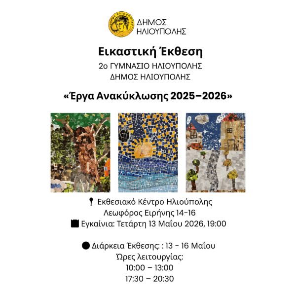 Έκθεση «Έργα Ανακύκλωσης 2025-2026» από το 2ο Γυμνάσιο Ηλιούπολης στο Εκθεσιακό Κέντρο