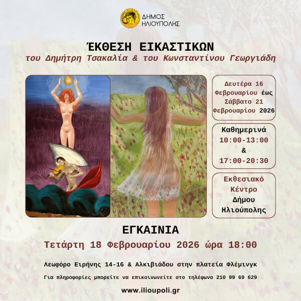 Από την Αγιογραφία στη Σύγχρονη Δημιουργία: Έκθεση Εικαστικών στο Εκθεσιακό Κέντρο Ηλιούπολης