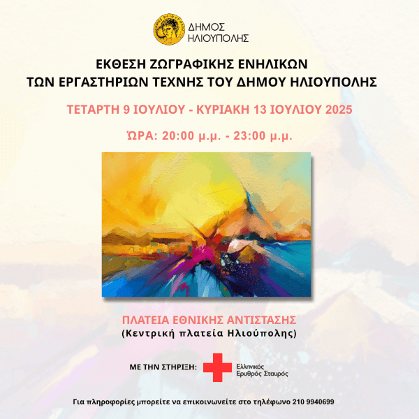 Έκθεση Ζωγραφικής των Εργαστηρίων Τέχνης του Δήμου Ηλιούπολης