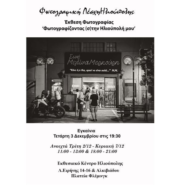 Έκθεση Φωτογραφίας «Φωτογραφίζοντας (σ)την Ηλιούπολη μου» Έκθεση Φωτογραφίας «Φωτογραφίζοντας (σ)την Ηλιούπολη μου»