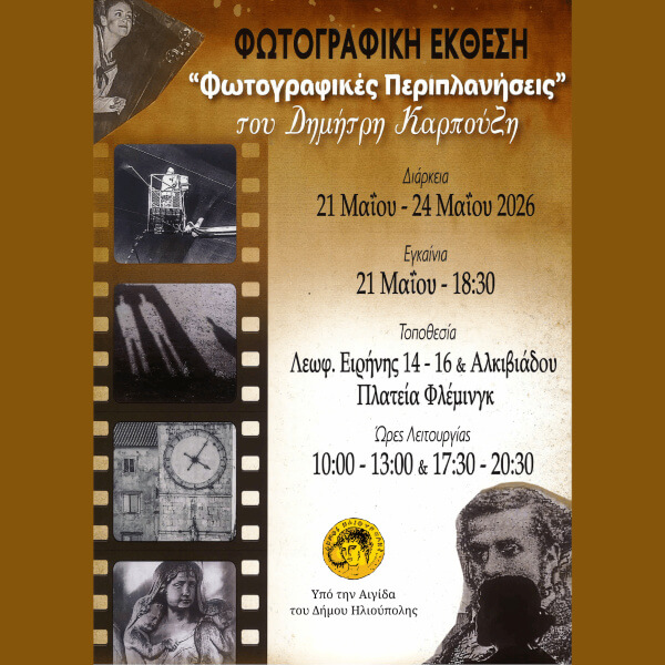 Η φωτογραφική έκθεση «Φωτογραφικές Περιπλανήσεις» του Δημήτρη Καρπούζη στο Εκθεσιακό Κέντρο Δήμου Ηλιούπολης