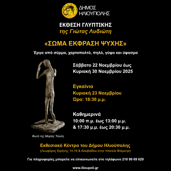 Έκθεση Γλυπτικής της Γιώτας Λυδιώτη “Σώμα – Έκφραση Ψυχής”