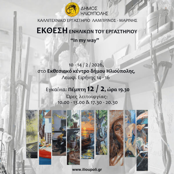 Ομαδική Έκθεση Ζωγραφικής «In my own way» στο Εκθεσιακό Κέντρο Δήμου Ηλιούπολης