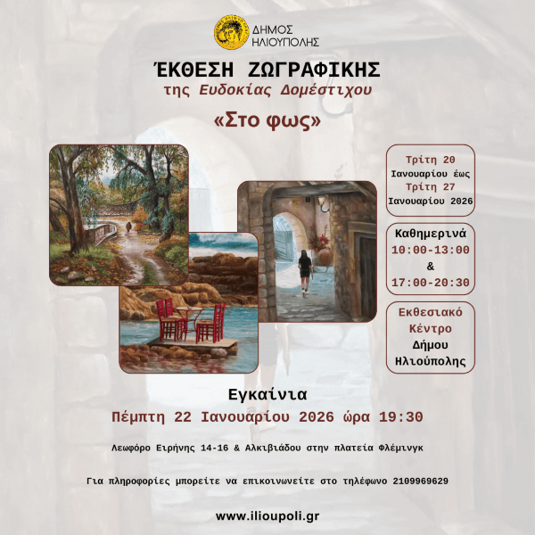 Έκθεση Ζωγραφικής Ευδοκίας Δομέστιχου «Στο φως»