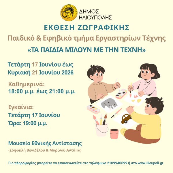 «Τα Παιδιά Μιλούν με την Τέχνη»: Έκθεση Παιδικής και Εφηβικής Ζωγραφικής στην Ηλιούπολη «Τα Παιδιά Μιλούν με την Τέχνη»: Έκθεση Παιδικής και Εφηβικής Ζωγραφικής στην Ηλιούπολη