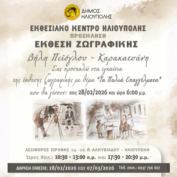 Έκθεση Ζωγραφικής της Βήλης Πεϊόγλου Καρακατσάνη στην Ηλιούπολη Έκθεση Ζωγραφικής της Βήλης Πεϊόγλου Καρακατσάνη στην Ηλιούπολη