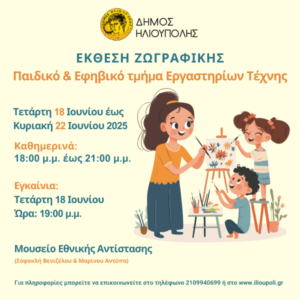 Έκθεση Παιδικής & Εφηβικής Ζωγραφικής