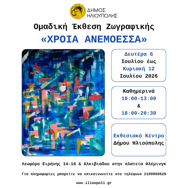 Ομαδική Έκθεση Ζωγραφικής «ΧΡΟΙΑ ΑΝΕΜΟΕΣΣΑ» Ομαδική Έκθεση Ζωγραφικής «ΧΡΟΙΑ ΑΝΕΜΟΕΣΣΑ»