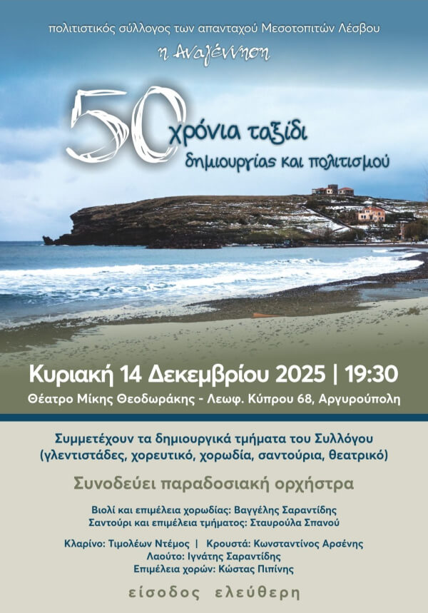 «ΑΝΑΓΕΝΝΗΣΗ – 50 Χρόνια Ταξίδι Δημιουργίας και Πολιτισμού»