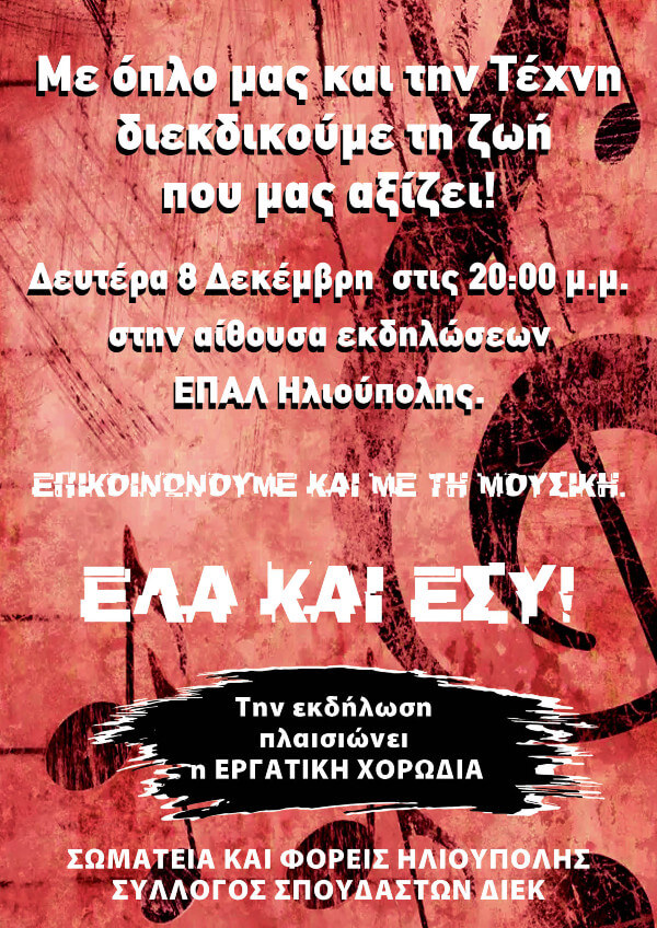 Εκδήλωση στην Ηλιούπολη: «Με όπλο μας και την τέχνη διεκδικούμε τη ζωή που μας αξίζει» Εκδήλωση στην Ηλιούπολη: «Με όπλο μας και την τέχνη διεκδικούμε τη ζωή που μας αξίζει»