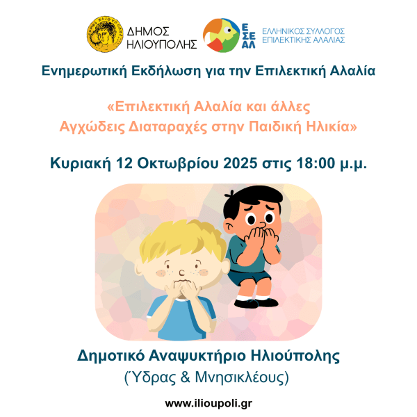 Ενημερωτική Εκδήλωση για την Επιλεκτική Αλαλία