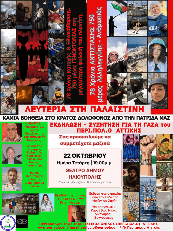 ΕΚΔΗΛΩΣΗ ΓΙΑ ΤΗΝ ΠΑΛΑΙΣΤΙΝΗ