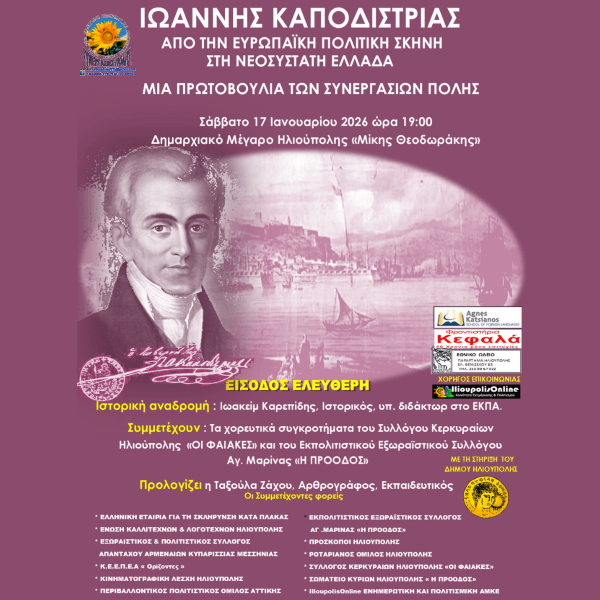 Εκδήλωση για τον Ιωάννη Καποδίστρια στην Ηλιούπολη