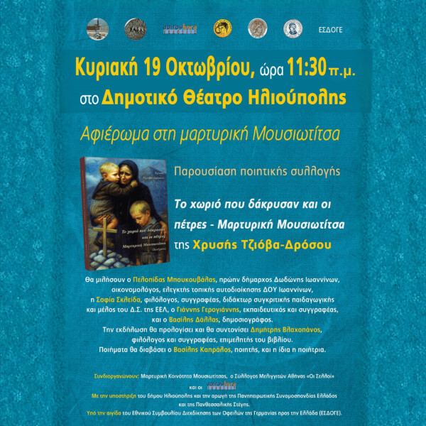 Αφιέρωμα στη μαρτυρική Μουσιωτίτσα Ιωαννίνων
