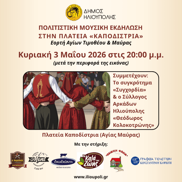 Μουσική Εκδήλωση στην Πλατεία Καποδίστρια Ηλιούπολης