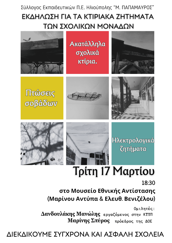 Ανησυχία για τις σχολικές υποδομές στην Ηλιούπολη - Εκδήλωση και παρεμβάσεις για ασφαλή σχολεία