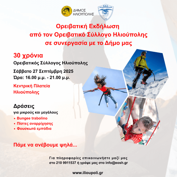 Ορειβατική Εκδήλωση στην Κεντρική Πλατεία Ηλιούπολης