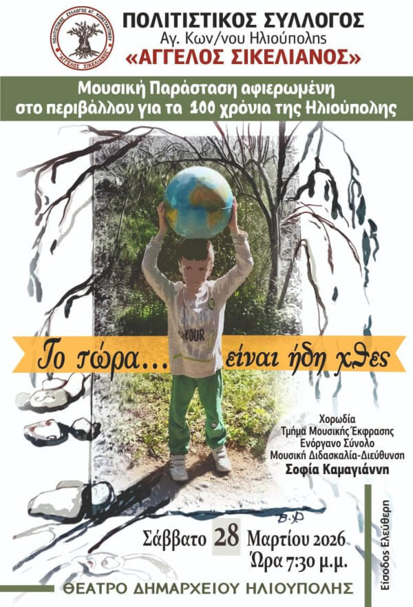 Μουσική παράσταση για το περιβάλλον στην Ηλιούπολη - Εκδήλωση για τα 100 χρόνια της πόλης