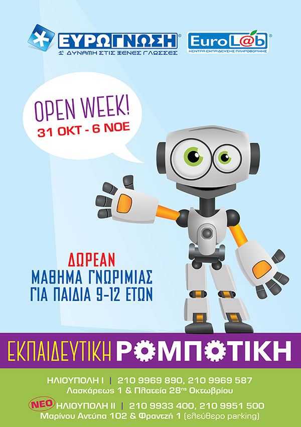 Ανοιχτή εβδομάδα Ρομποτικής για παιδιά 7-12 ετών