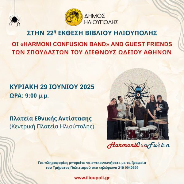 Μουσική βραδιά με τους Harmoni Confusion Band & guest friends στην 22η Έκθεση Βιβλίου Ηλιούπολης