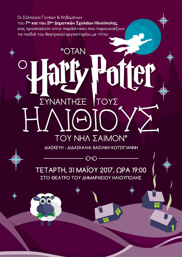 Όταν ο Harry Potter συνάντησε τους Ηλίθιους του Νηλ Σάιμον