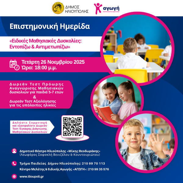 Επιστημονική Ημερίδα για τις «Ειδικές Μαθησιακές Δυσκολίες» στο Δημοτικό Θέατρο Ηλιούπολης