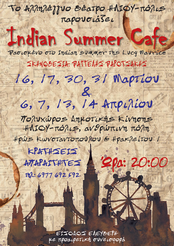 INDIAN SUMMER CAFE από το ΑΛΛΗΛΕΓΓΥΟ ΘΕΑΤΡΟ ΗΛΙΟΥ-πόλις