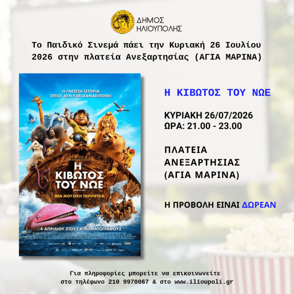 «Η Κιβωτός του Νώε» δωρεάν στην Ηλιούπολη
