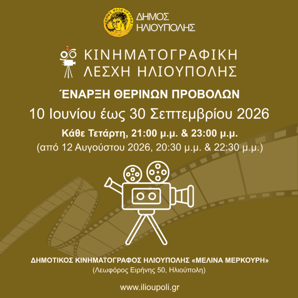 Έναρξη Προβολών της Κινηματογραφικής Λέσχης Ηλιούπολης - Καλοκαίρι 2026 Έναρξη Προβολών της Κινηματογραφικής Λέσχης Ηλιούπολης - Καλοκαίρι 2026