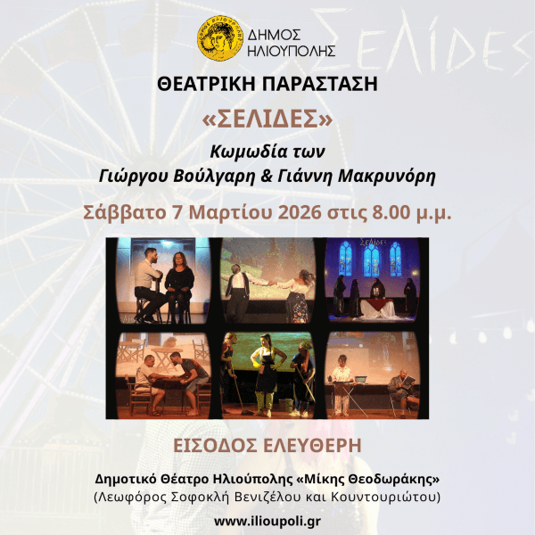 «ΣΕΛΙΔΕΣ» στην Ηλιούπολη: Δωρεάν Παράσταση στο Δημοτικό Θέατρο «Μίκης Θεοδωράκης»