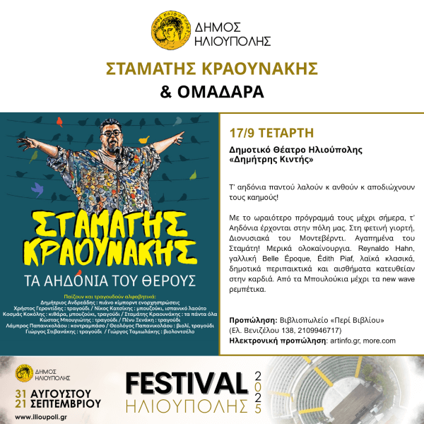 «Τα Αηδόνια του Θέρους» του ΣΤΑΜΑΤΗ ΚΡΑΟΥΝΑΚΗ στο Φεστιβάλ Ηλιούπολης 2025