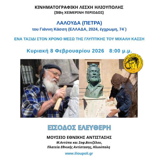 Προβολή Ντοκιμαντέρ «Λαλούδα (Πέτρα)» από την Κινηματογραφική Λέσχη Ηλιούπολης