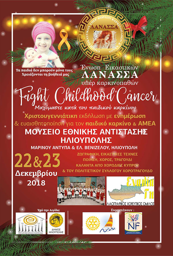 Εκδήλωση κατά του παιδικού καρκίνου & Α.Μ.Ε.Α.