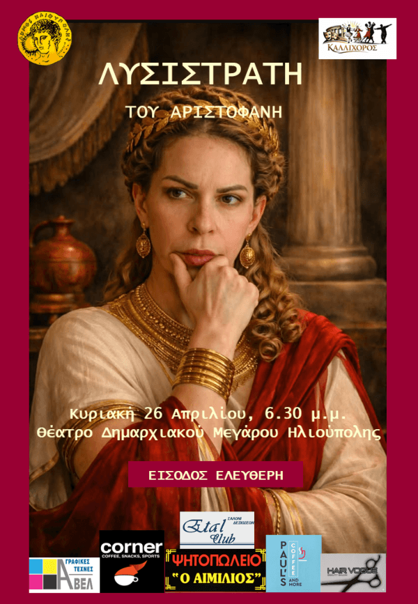 Η «Λυσιστράτη» του Αριστοφάνη στην Ηλιούπολη