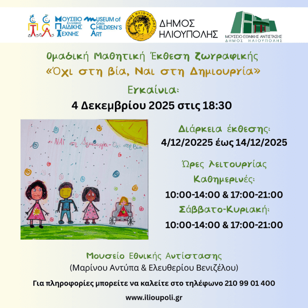 Ηλιούπολη: Μαθητική Έκθεση Ζωγραφικής Ηλιούπολη: Μαθητική Έκθεση Ζωγραφικής