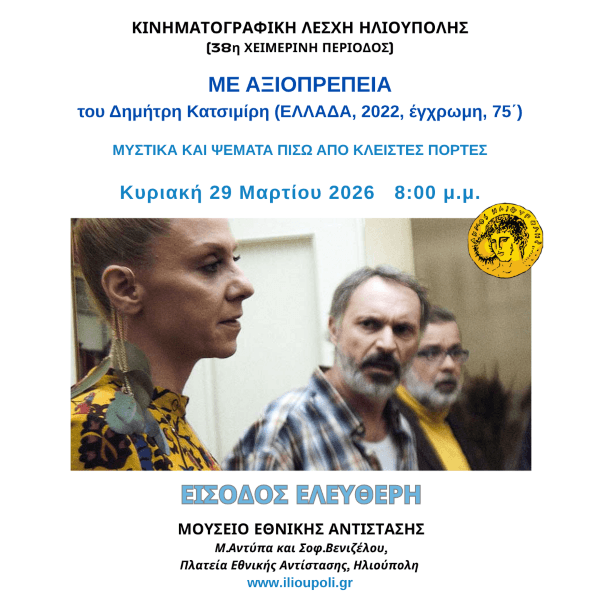 «Με Αξιοπρέπεια» στην Ηλιούπολη: Προβολή βραβευμένης ελληνικής ταινίας με ελεύθερη είσοδο «Με Αξιοπρέπεια» στην Ηλιούπολη: Προβολή βραβευμένης ελληνικής ταινίας με ελεύθερη είσοδο