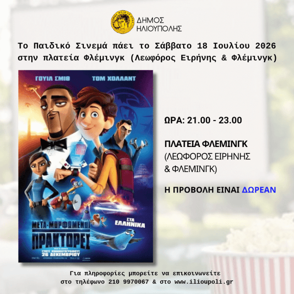 «Μεταμορφωμένοι Πράκτορες» «Μεταμορφωμένοι Πράκτορες»