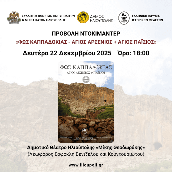 Προβολή Ντοκιμαντέρ «Φως Καππαδοκίας - Άγιος Αρσένιος & Άγιος Παΐσιος»